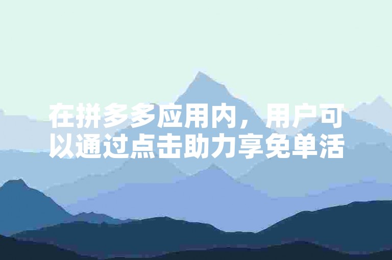 在拼多多应用内，用户可以通过点击助力享免单活动页面来查看并参与帮助他人助力的活动。