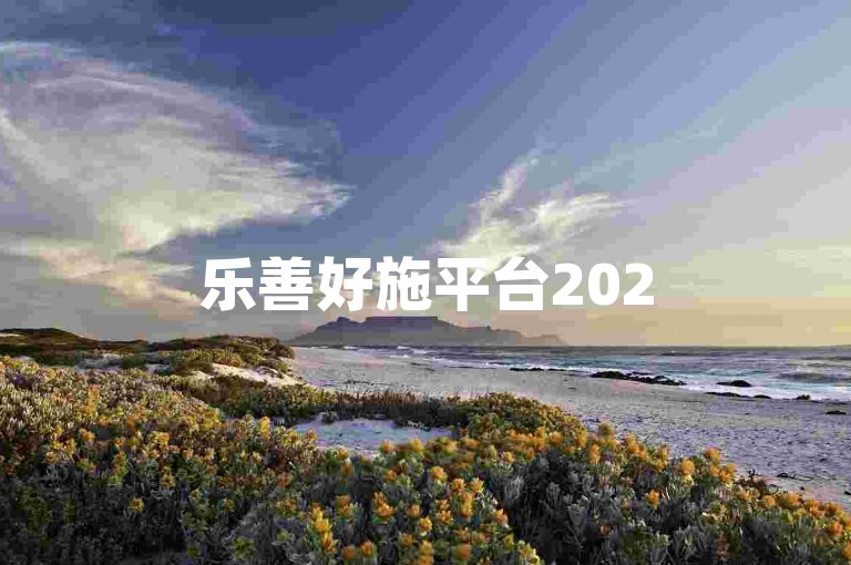 乐善好施平台2025年携手共进，诚邀您加入我们的微信群，共享资源，共创未来。