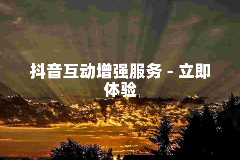 抖音互动增强服务 - 立即体验50次点赞自助提升。