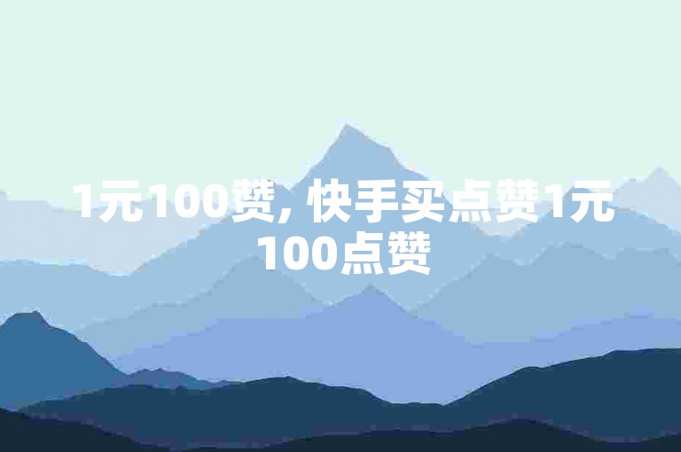 1元100赞, 快手买点赞1元100点赞