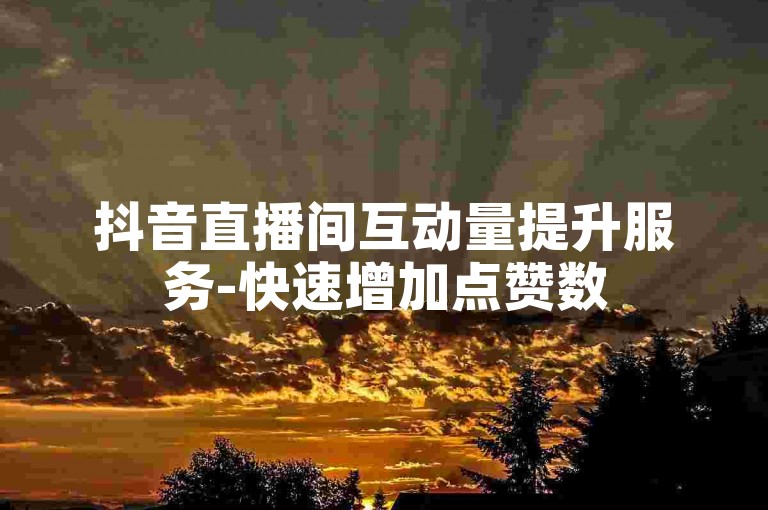 抖音直播间互动量提升服务-快速增加点赞数500个