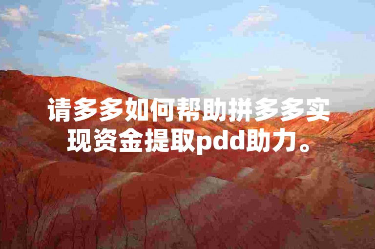 请多多如何帮助拼多多实现资金提取pdd助力。