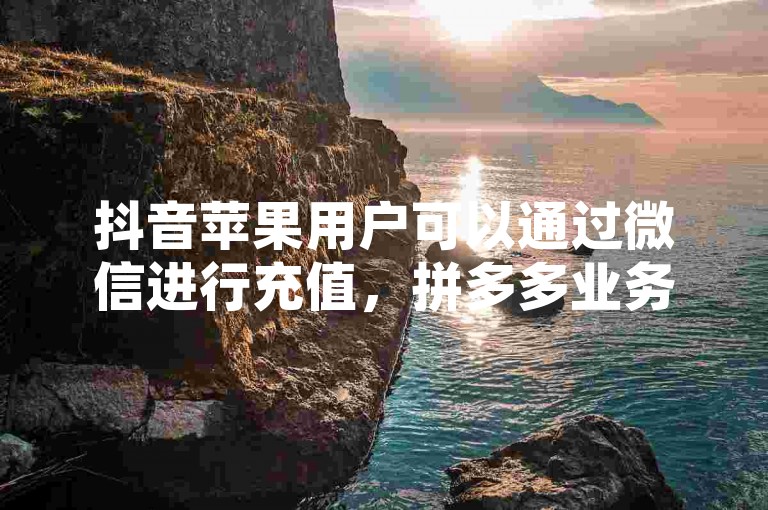 抖音苹果用户可以通过微信进行充值，拼多多业务自助平台提供全网最低的快手免费业务，同时支持第三方抖音推广引流。