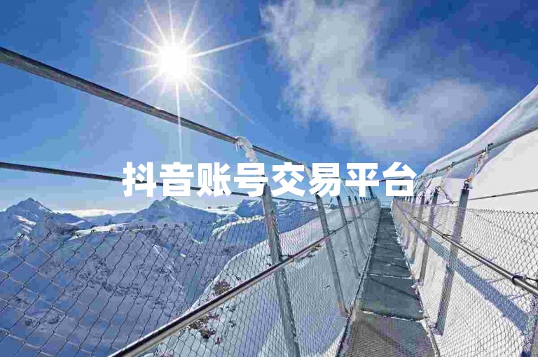 抖音账号交易平台