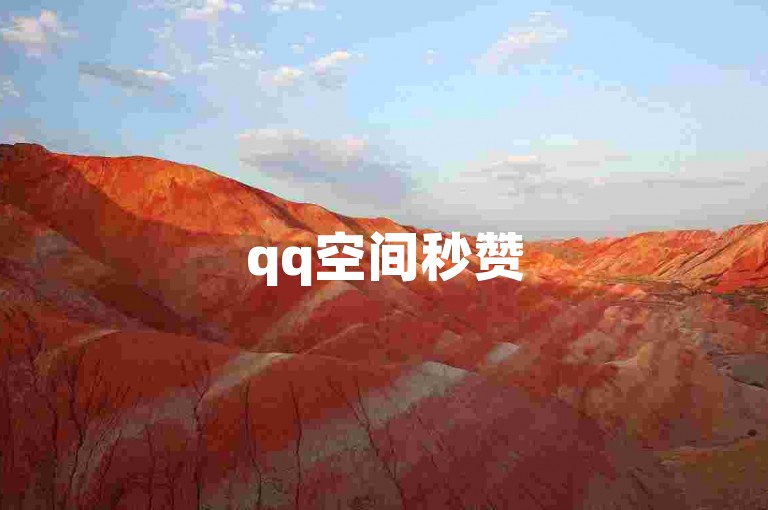 qq空间秒赞50个，快速到账，空间人气助手。