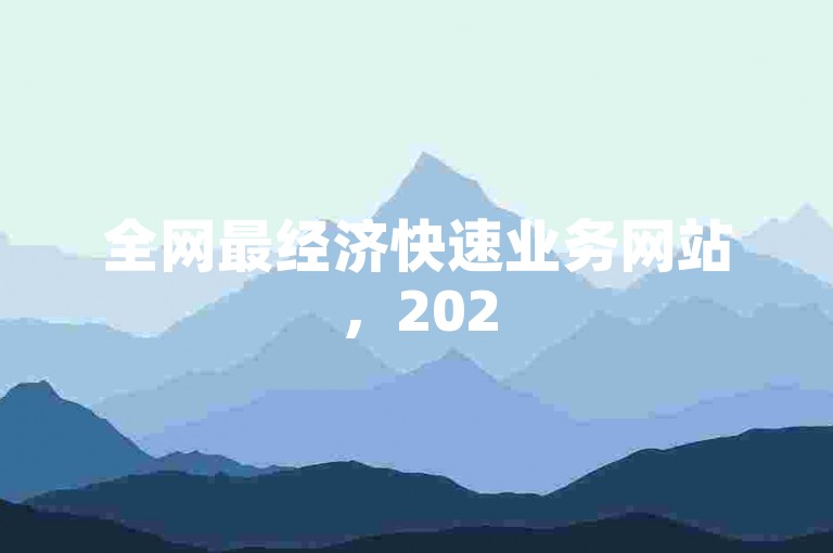 全网最经济快速业务网站，2025年必学的独家揭秘！