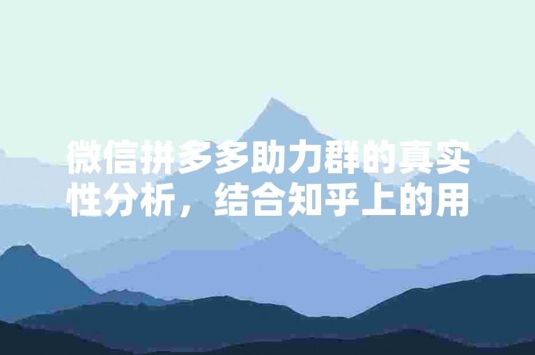 微信拼多多助力群的真实性分析，结合知乎上的用户讨论进行深入解读。