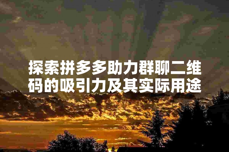 探索拼多多助力群聊二维码的吸引力及其实际用途。