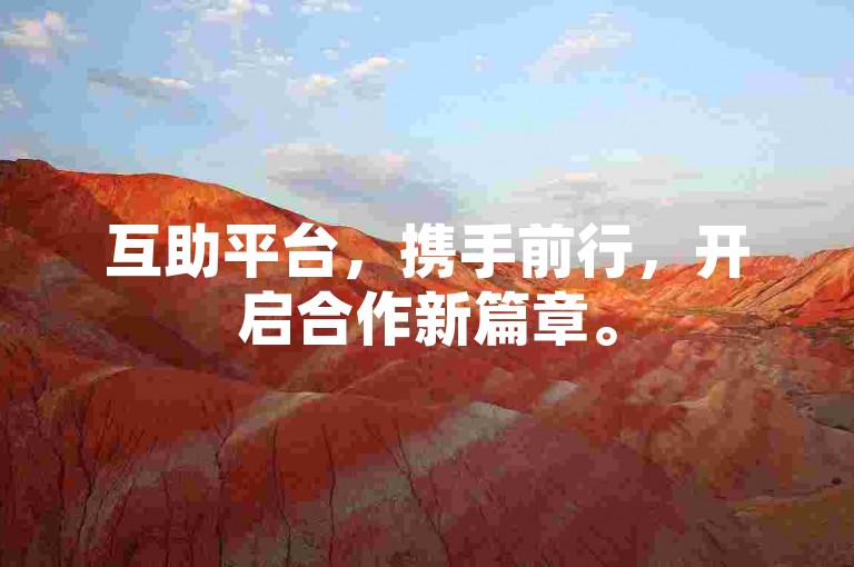 互助平台，携手前行，开启合作新篇章。