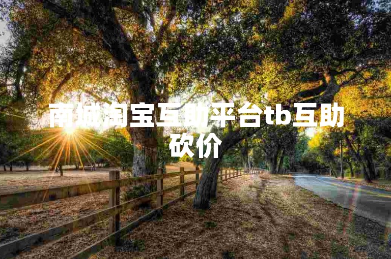 南城淘宝互助平台tb互助砍价