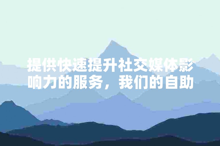 提供快速提升社交媒体影响力的服务，我们的自助下单网站是您增加快手点赞数的首选平台。