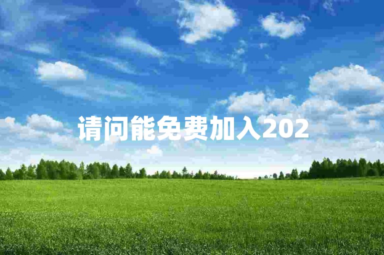 请问能免费加入2025年拼多多砍价群吗？