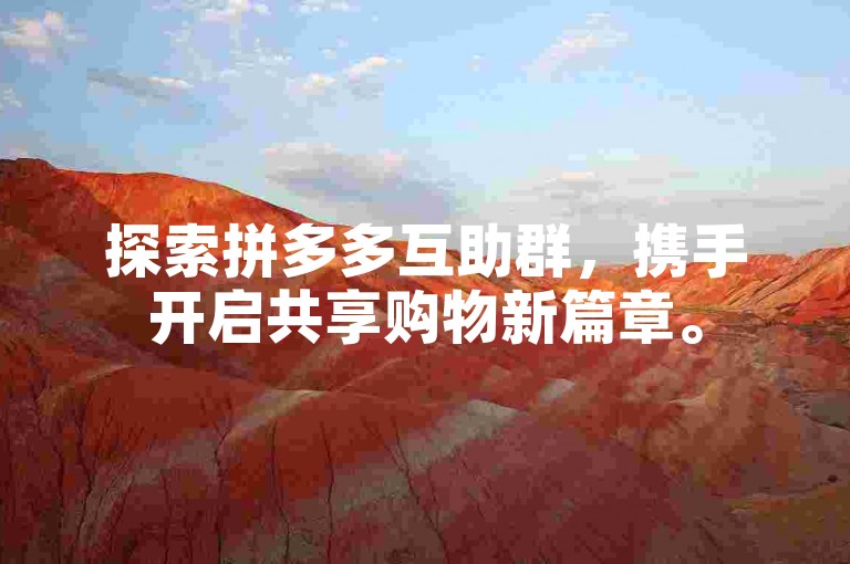 探索拼多多互助群，携手开启共享购物新篇章。