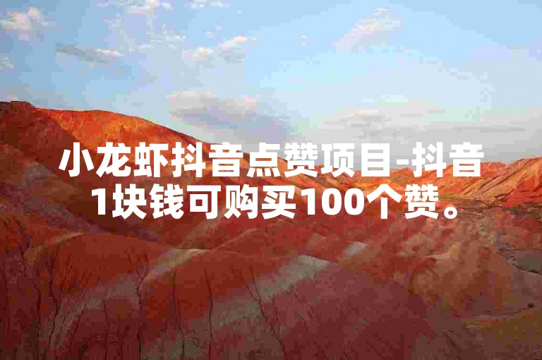 小龙虾抖音点赞项目-抖音1块钱可购买100个赞。