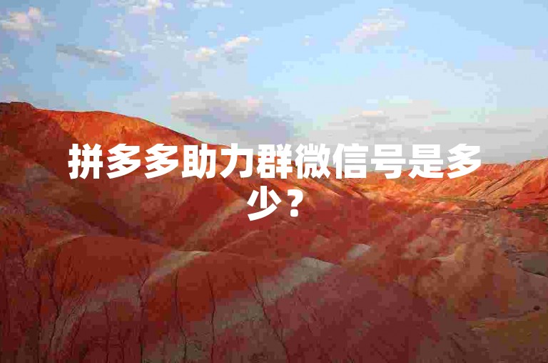 拼多多助力群微信号是多少？