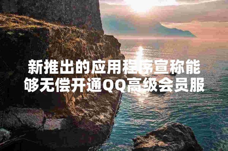 新推出的应用程序宣称能够无偿开通QQ高级会员服务，激起了广泛的讨论和辩论。