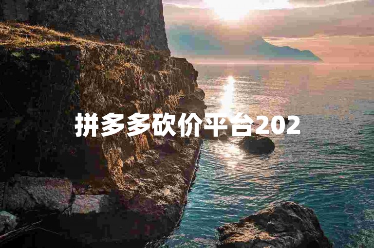 拼多多砍价平台2025微信拼多多互助群，助力你轻松省钱。