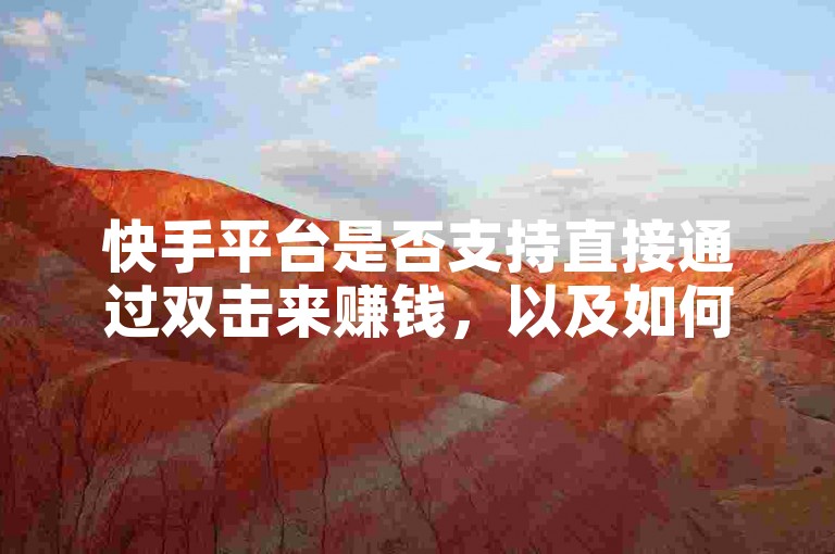 快手平台是否支持直接通过双击来赚钱，以及如何在抖音上增加粉丝量。