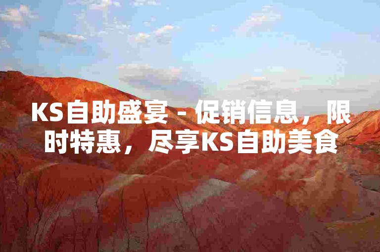 KS自助盛宴 - 促销信息，限时特惠，尽享KS自助美食！