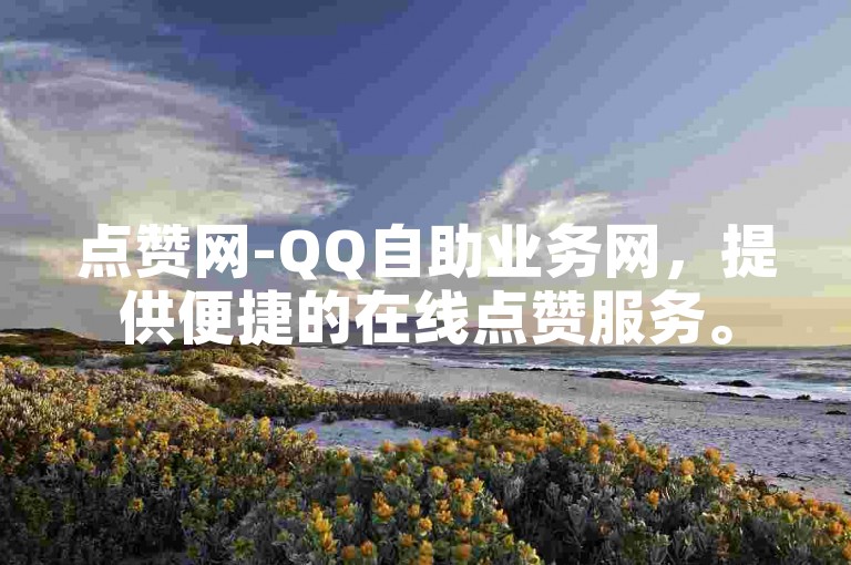 点赞网-QQ自助业务网，提供便捷的在线点赞服务。