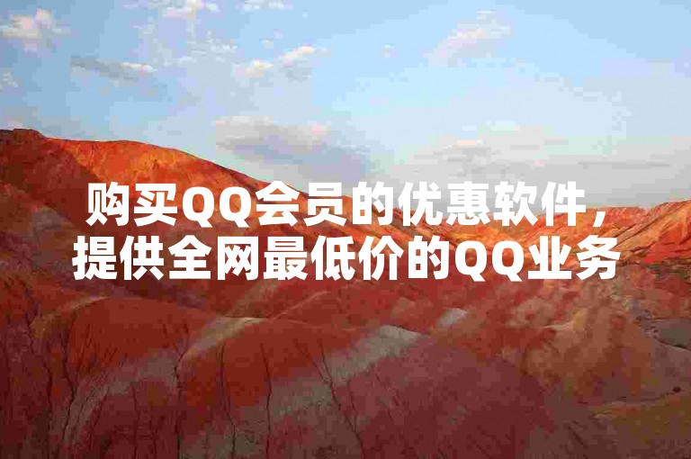购买QQ会员的优惠软件，提供全网最低价的QQ业务服务 - 快手点赞和微信自助服务 - 卡盟官网支持在线下单。