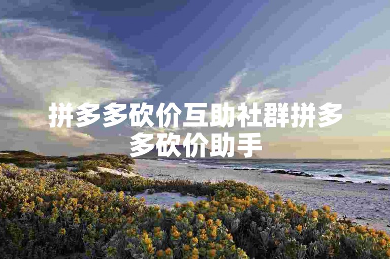 拼多多砍价互助社群拼多多砍价助手