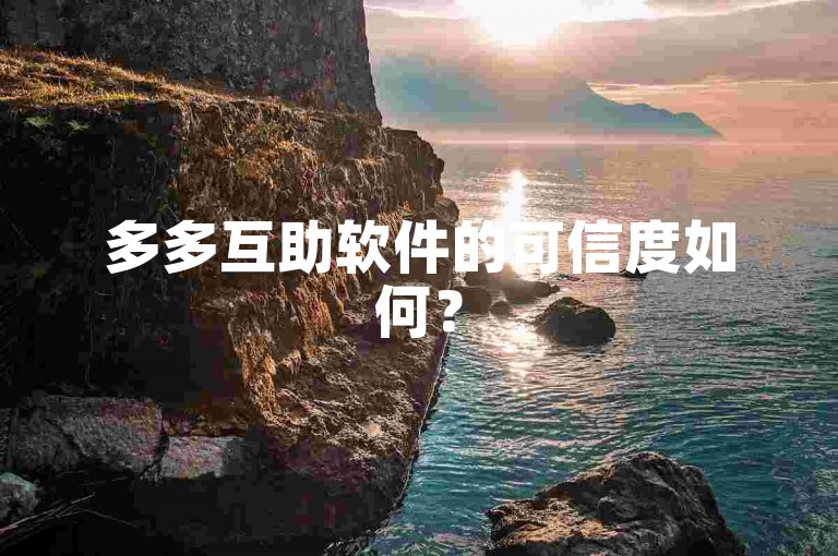 多多互助软件的可信度如何？