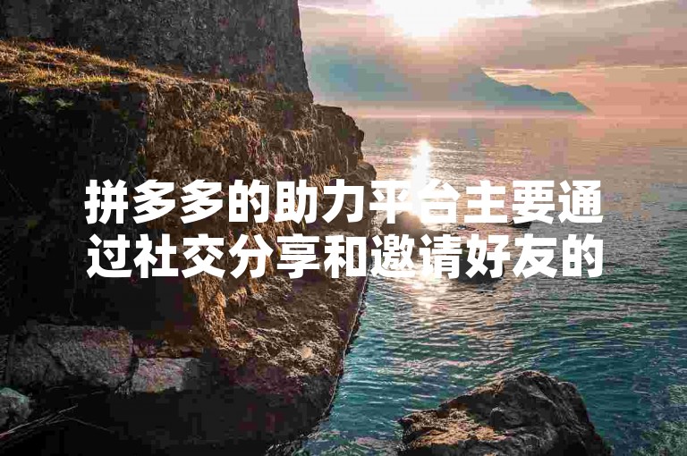 拼多多的助力平台主要通过社交分享和邀请好友的方式来实现互助，那么用于这一活动的软件就是拼多多官方应用本身。
