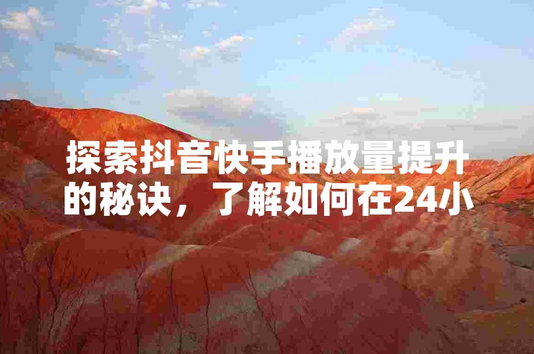 探索抖音快手播放量提升的秘诀，了解如何在24小时内自助下载精彩内容，并掌握用1元购买1000播放量的技巧，同时发现免费领取抖音业务的隐藏方法。