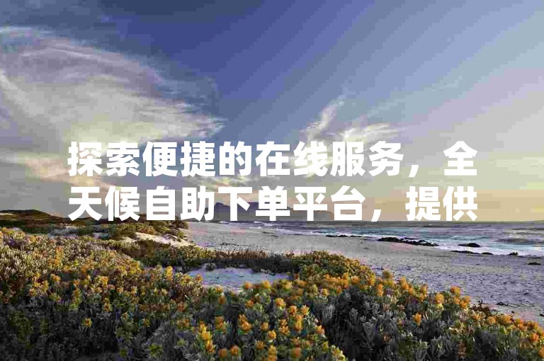 探索便捷的在线服务，全天候自助下单平台，提供抖音点赞助力，王者体育直播app官网版亮点，实现互助互赞。
