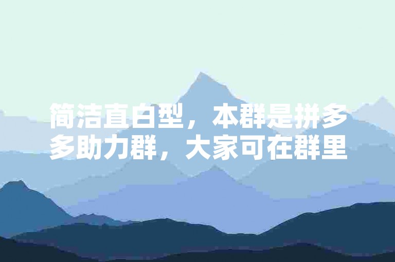 加入我们的免费拼多多互助群，一起享受PDD助力的便捷与乐趣。