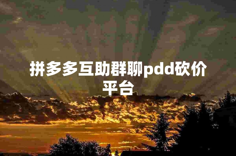 拼多多互助群聊pdd砍价平台