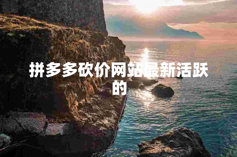 拼多多砍价网站最新活跃的500人新人助力群。