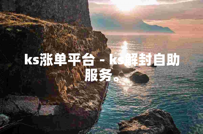 ks涨单平台 - ks解封自助服务。