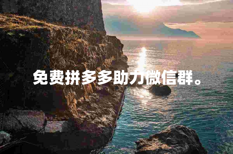 免费拼多多助力微信群。