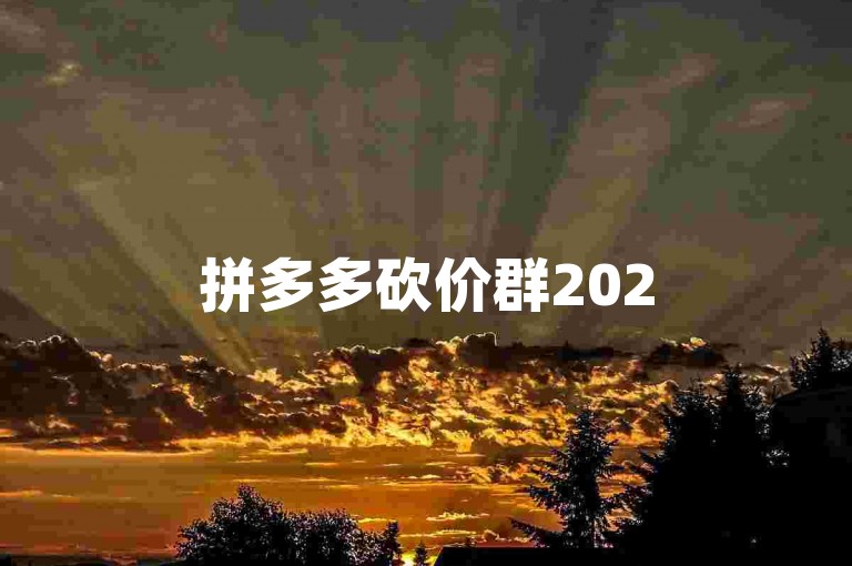 拼多多砍价群2025年免费进的微信群是否可信？