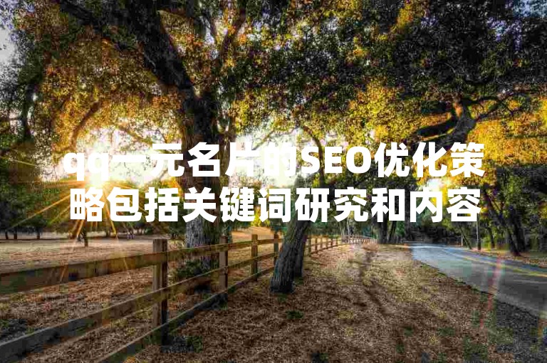 qq一元名片的SEO优化策略包括关键词研究和内容更新。