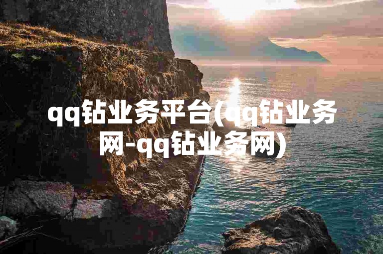 qq钻业务平台(qq钻业务网-qq钻业务网)