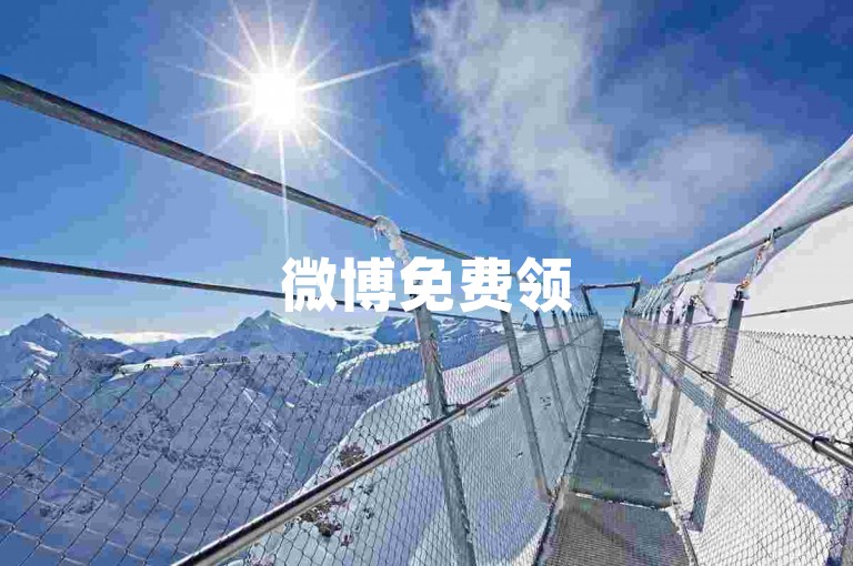 微博免费领5000关注，斗鱼两块钱2000点赞 - 快手号10000赞安全交易 - 微信免费会员体验。