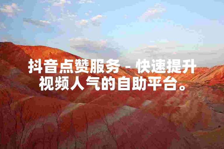 抖音点赞服务 - 快速提升视频人气的自助平台。
