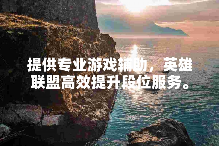 提供专业游戏辅助，英雄联盟高效提升段位服务。