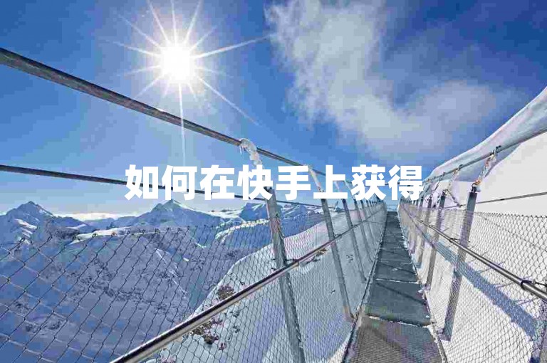 如何在快手上获得50个点赞 - 24小时自助服务网站。
