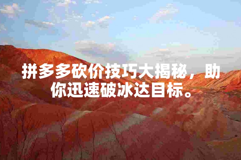 拼多多砍价技巧大揭秘，助你迅速破冰达目标。