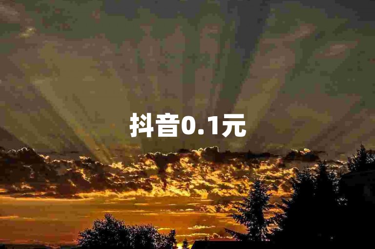抖音0.1元50个抖音赞-抖音优惠点赞服务在线工具。