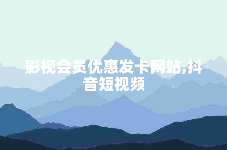 影视会员优惠发卡网站,抖音短视频5000部 - 在线自助下单互助互赞 - 抖音炸串串视频20分钟
