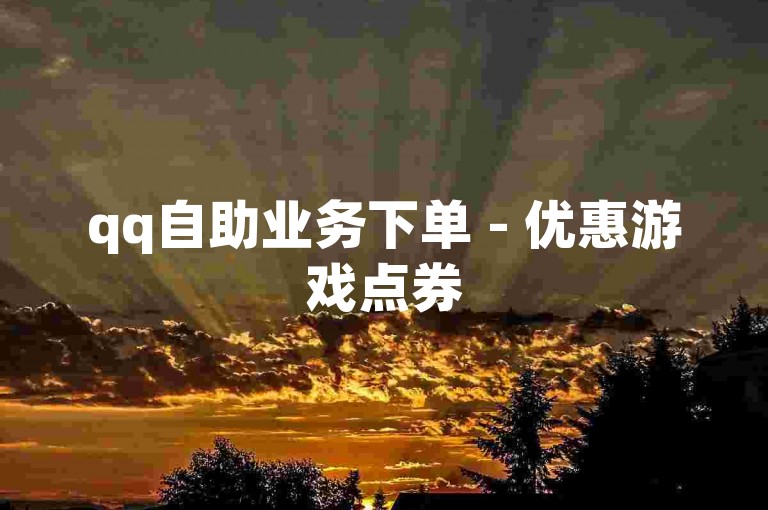 qq自助业务下单 - 优惠游戏点券