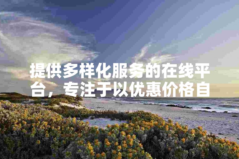 提供多样化服务的在线平台，专注于以优惠价格自助提升社交媒体互动，包括快手的点赞与播放量增长服务。