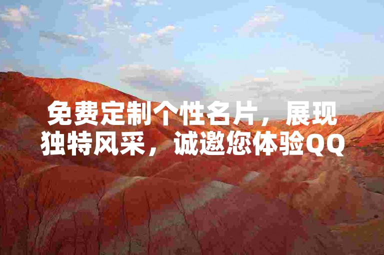 免费定制个性名片，展现独特风采，诚邀您体验QQ个性化名片服务。