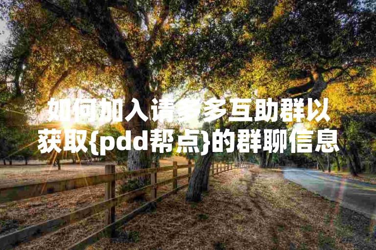 如何加入请多多互助群以获取{pdd帮点}的群聊信息？