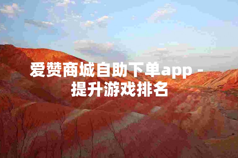 爱赞商城自助下单app - 提升游戏排名
